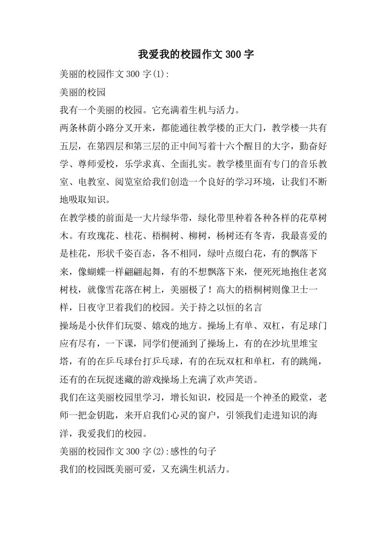 我爱我的校园作文300字