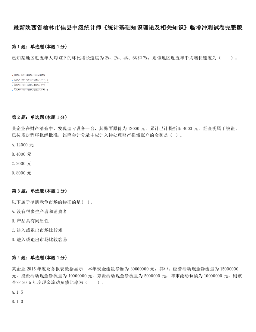 最新陕西省榆林市佳县中级统计师《统计基础知识理论及相关知识》临考冲刺试卷完整版