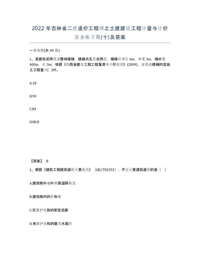 2022年吉林省二级造价工程师之土建建设工程计量与计价实务练习题十及答案