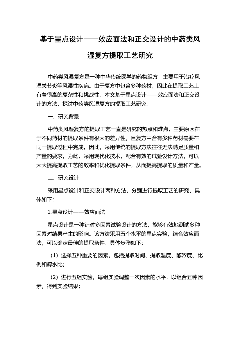 基于星点设计——效应面法和正交设计的中药类风湿复方提取工艺研究