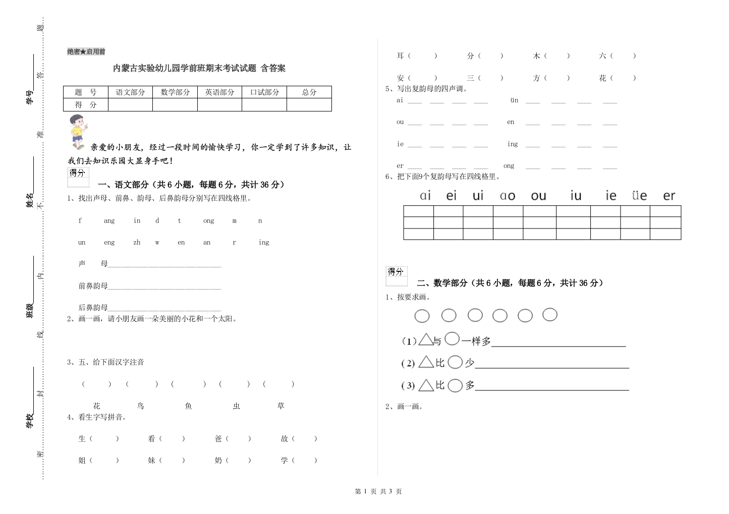 内蒙古实验幼儿园学前班期末考试试题-含答案