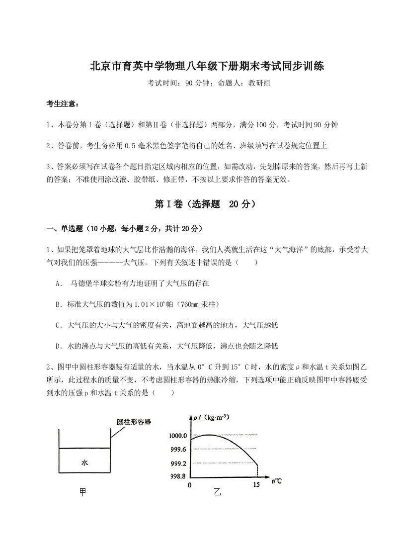 专题对点练习北京市育英中学物理八年级下册期末考试同步训练练习题（含答案解析）