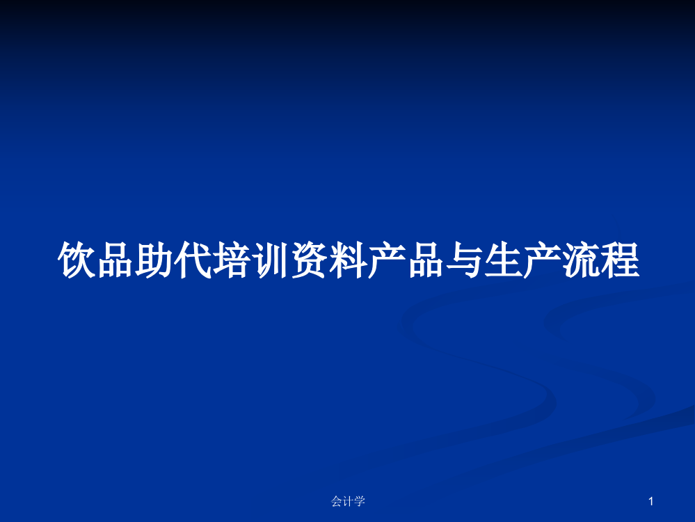 饮品助代培训资料产品与生产流程学习课件