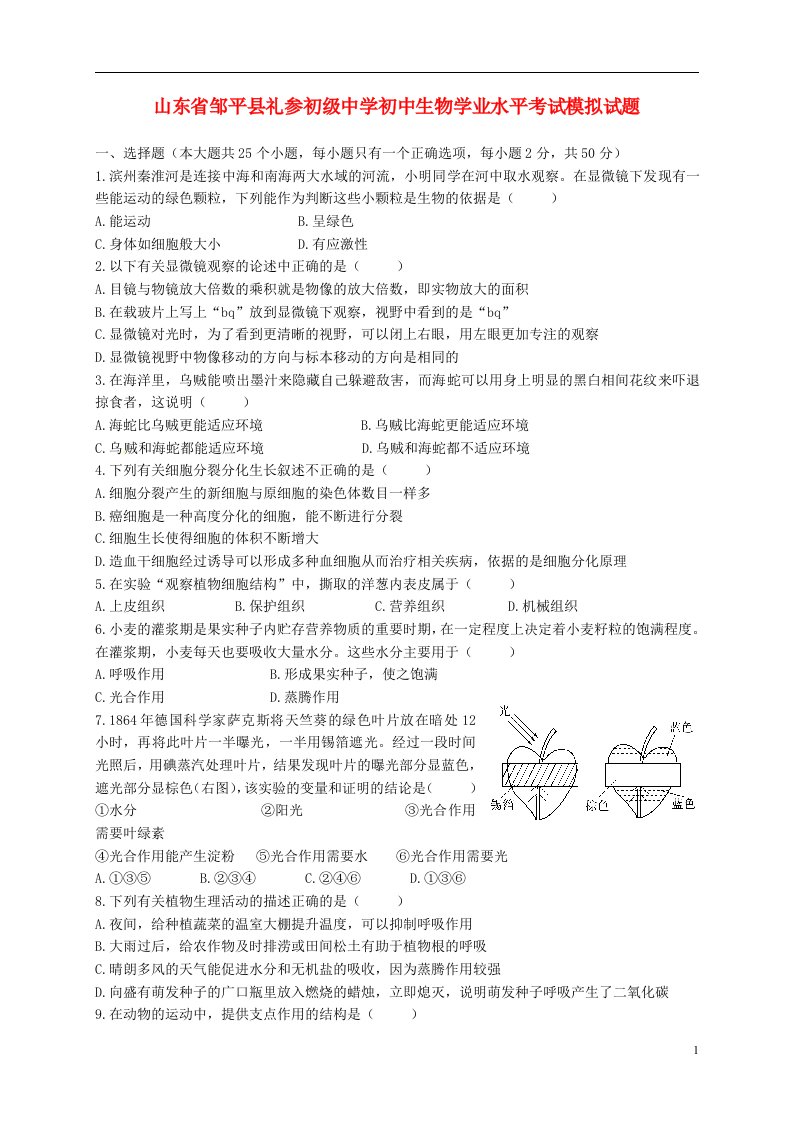 山东省邹平县礼参初级中学初中生物学业水平考试模拟试题