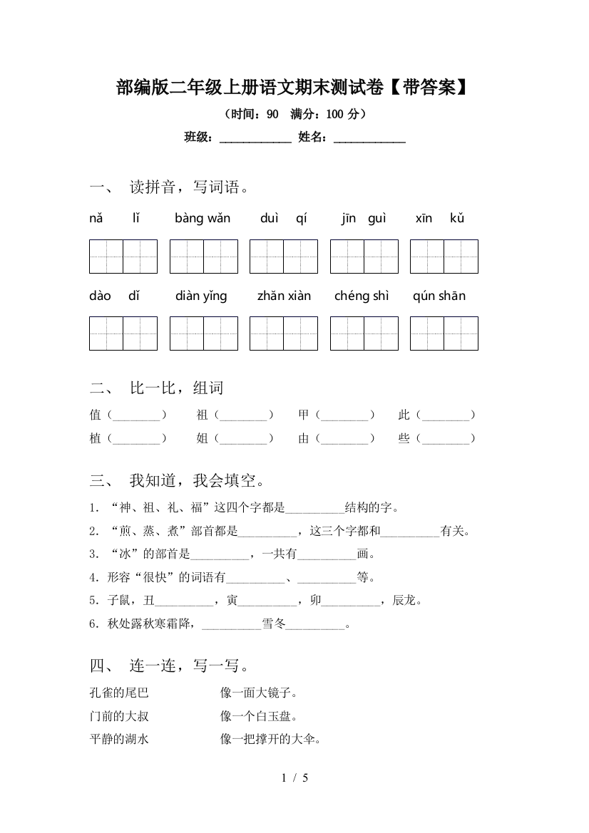 部编版二年级上册语文期末测试卷【带答案】