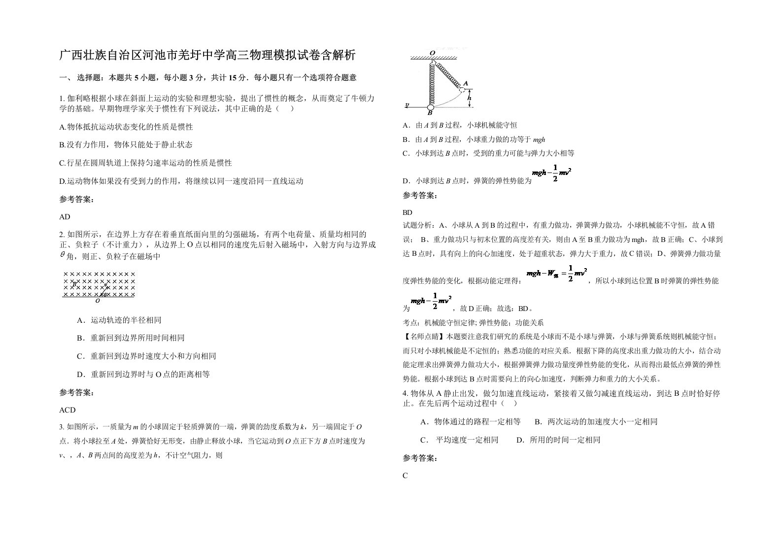 广西壮族自治区河池市羌圩中学高三物理模拟试卷含解析