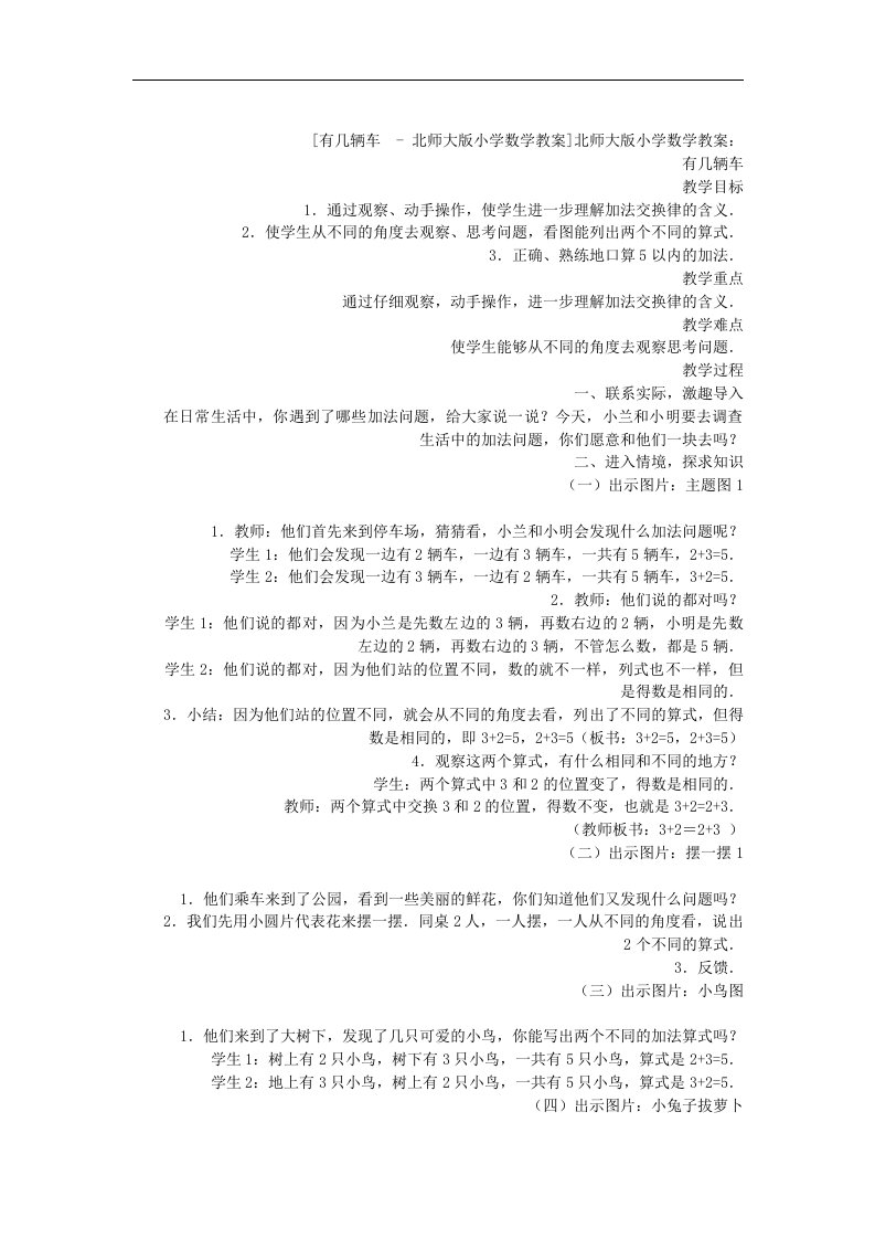 2017秋北师大版数学一年级上册第三单元《有几辆车》