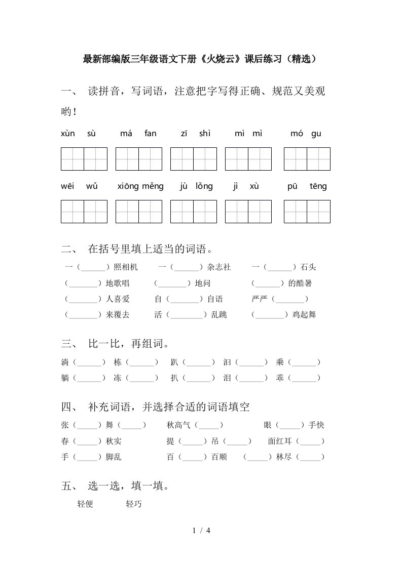 最新部编版三年级语文下册火烧云课后练习精选