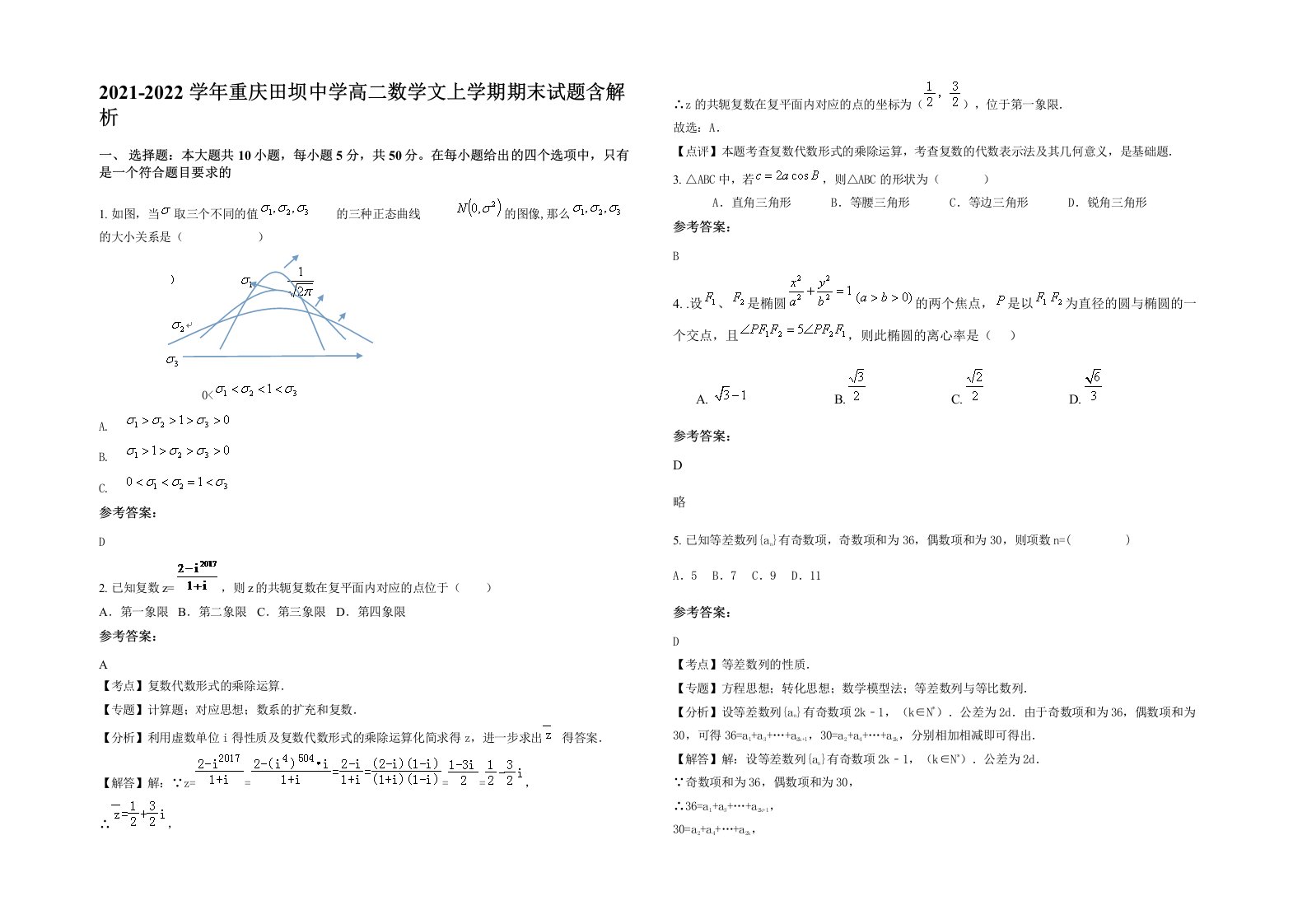 2021-2022学年重庆田坝中学高二数学文上学期期末试题含解析