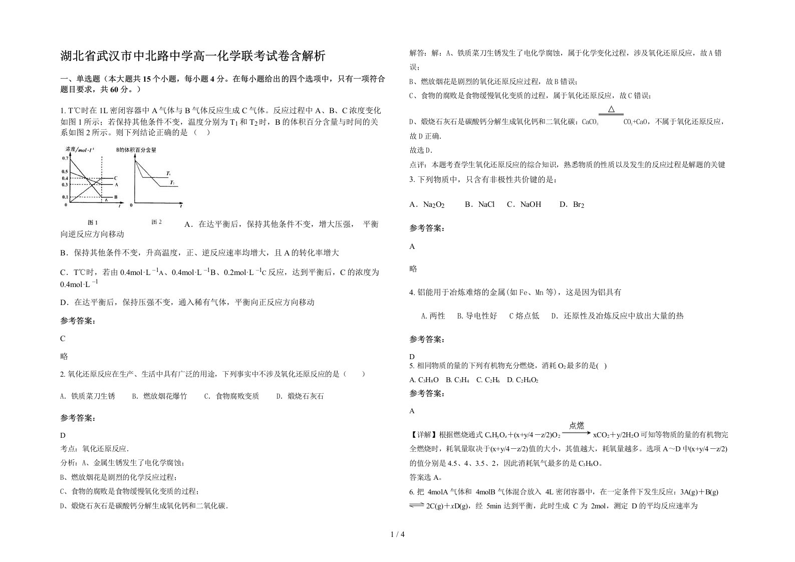 湖北省武汉市中北路中学高一化学联考试卷含解析