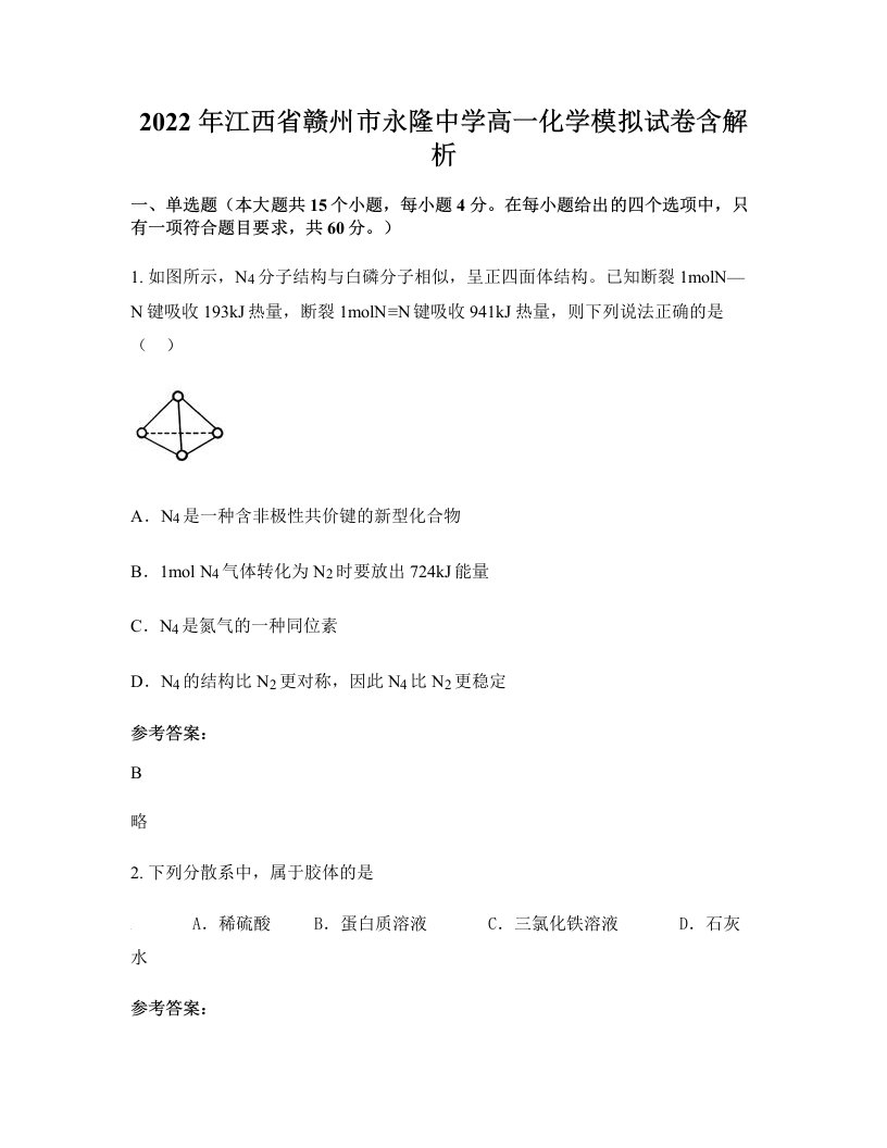 2022年江西省赣州市永隆中学高一化学模拟试卷含解析