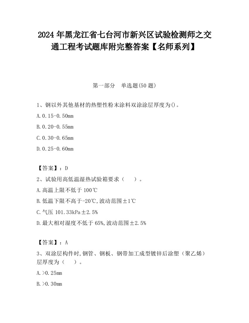 2024年黑龙江省七台河市新兴区试验检测师之交通工程考试题库附完整答案【名师系列】