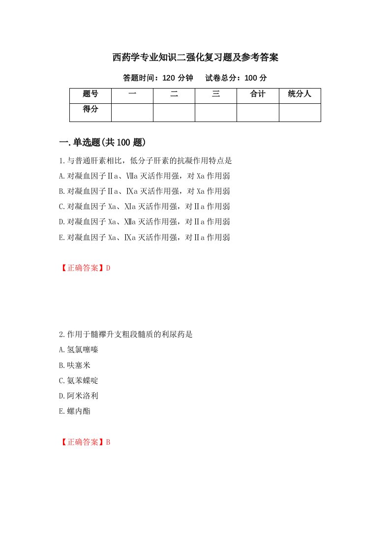 西药学专业知识二强化复习题及参考答案33