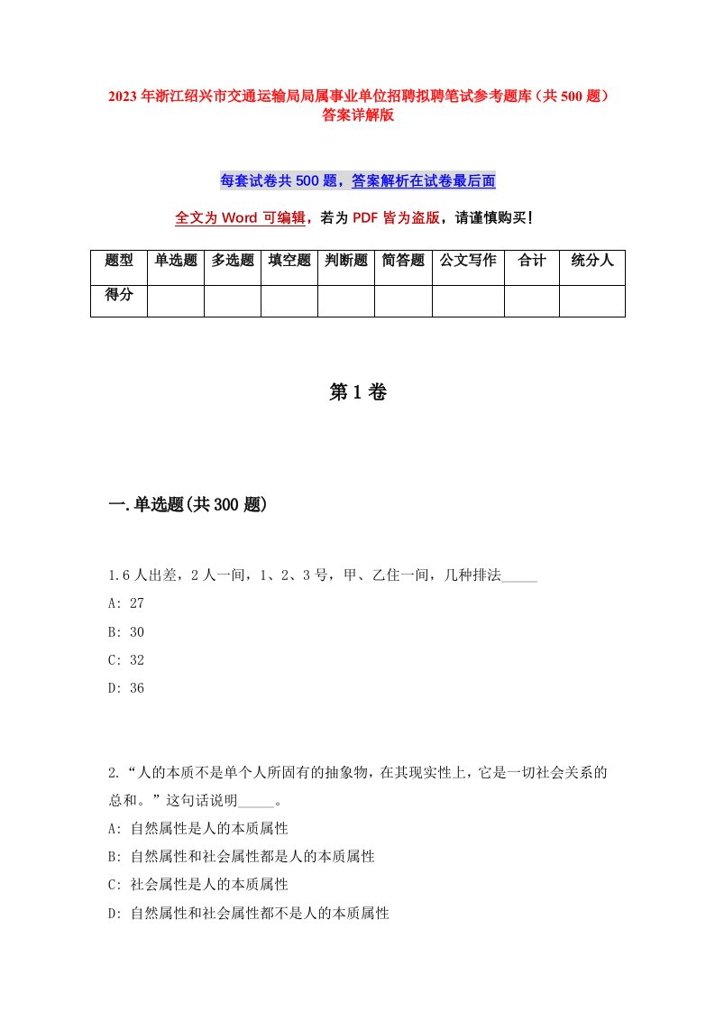 2023年浙江绍兴市交通运输局局属事业单位招聘拟聘笔试参考题库（共500题）答案详解版