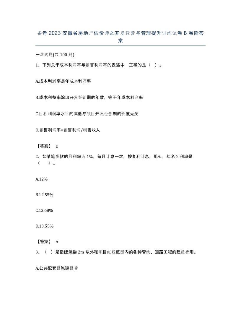 备考2023安徽省房地产估价师之开发经营与管理提升训练试卷B卷附答案