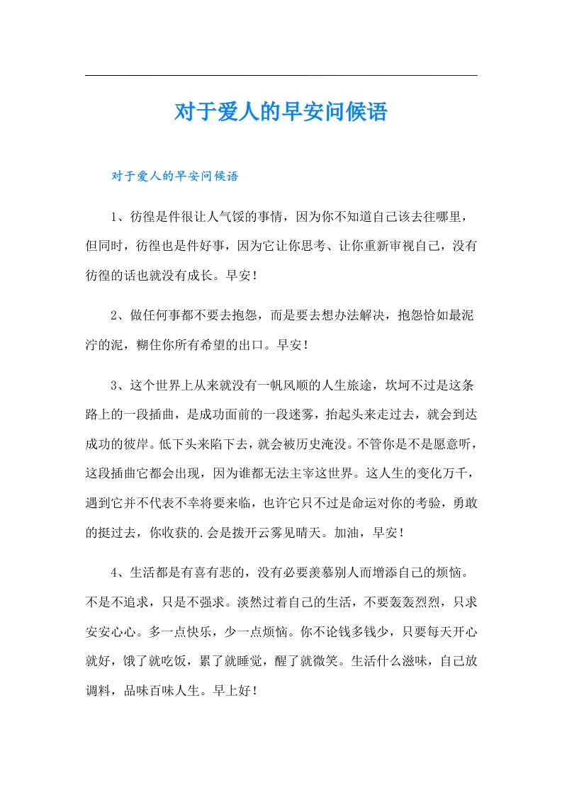 对于爱人的早安问候语