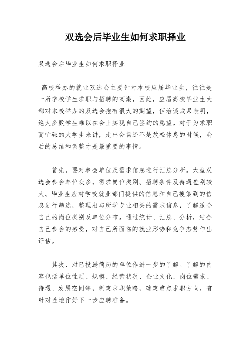 双选会后毕业生如何求职择业