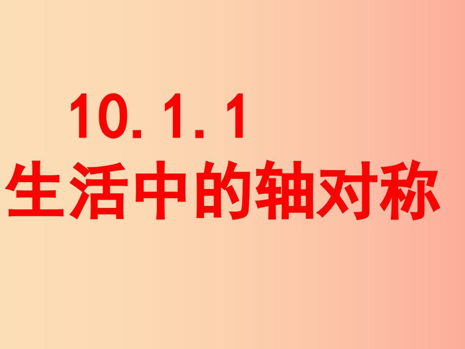 七年级数学下册第10章轴对称平移与旋转10.1轴对称10.1.1生活中的轴对称课件新版华东师大版