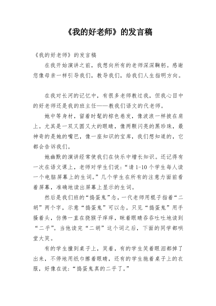 《我的好老师》的发言稿