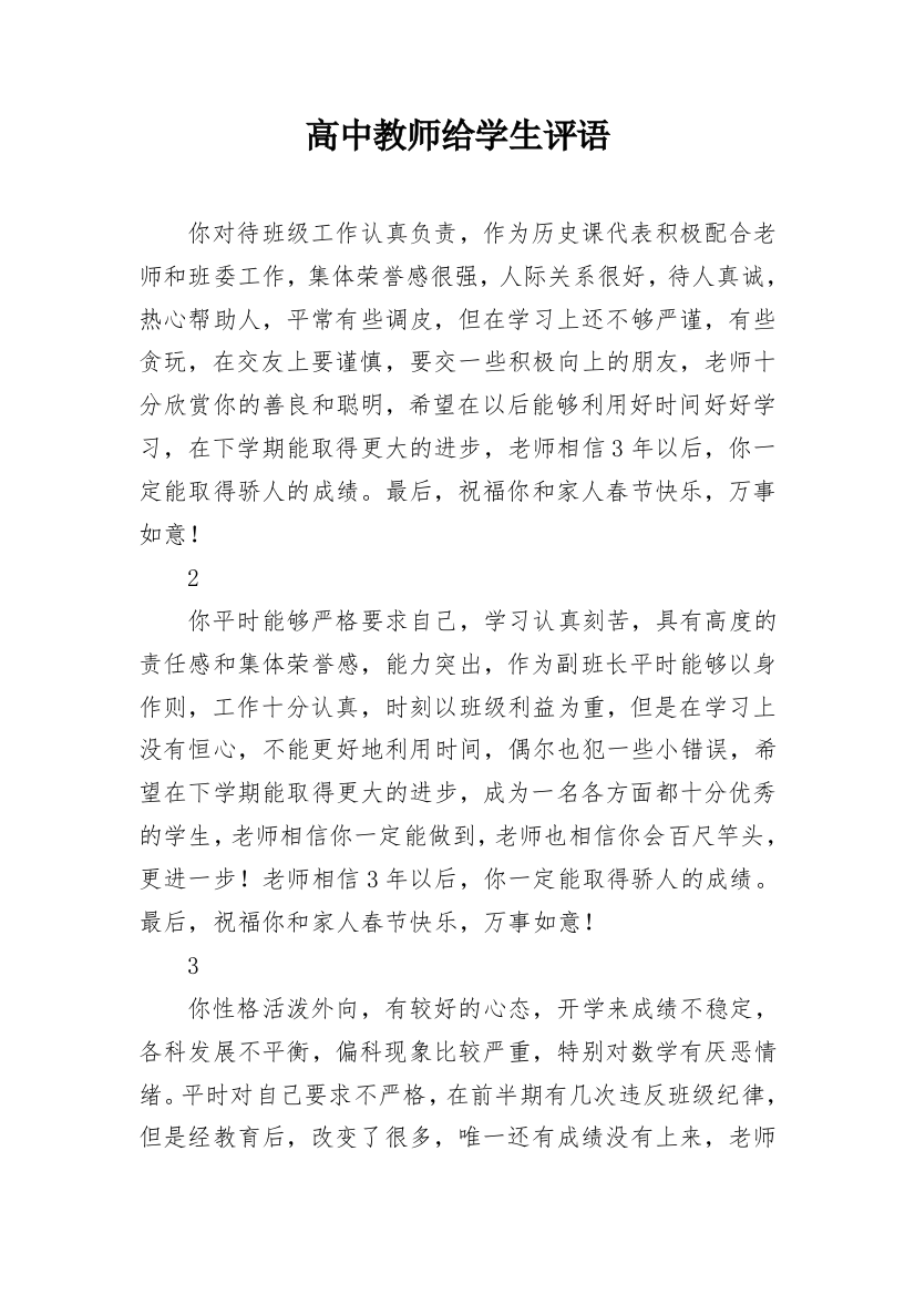 高中教师给学生评语