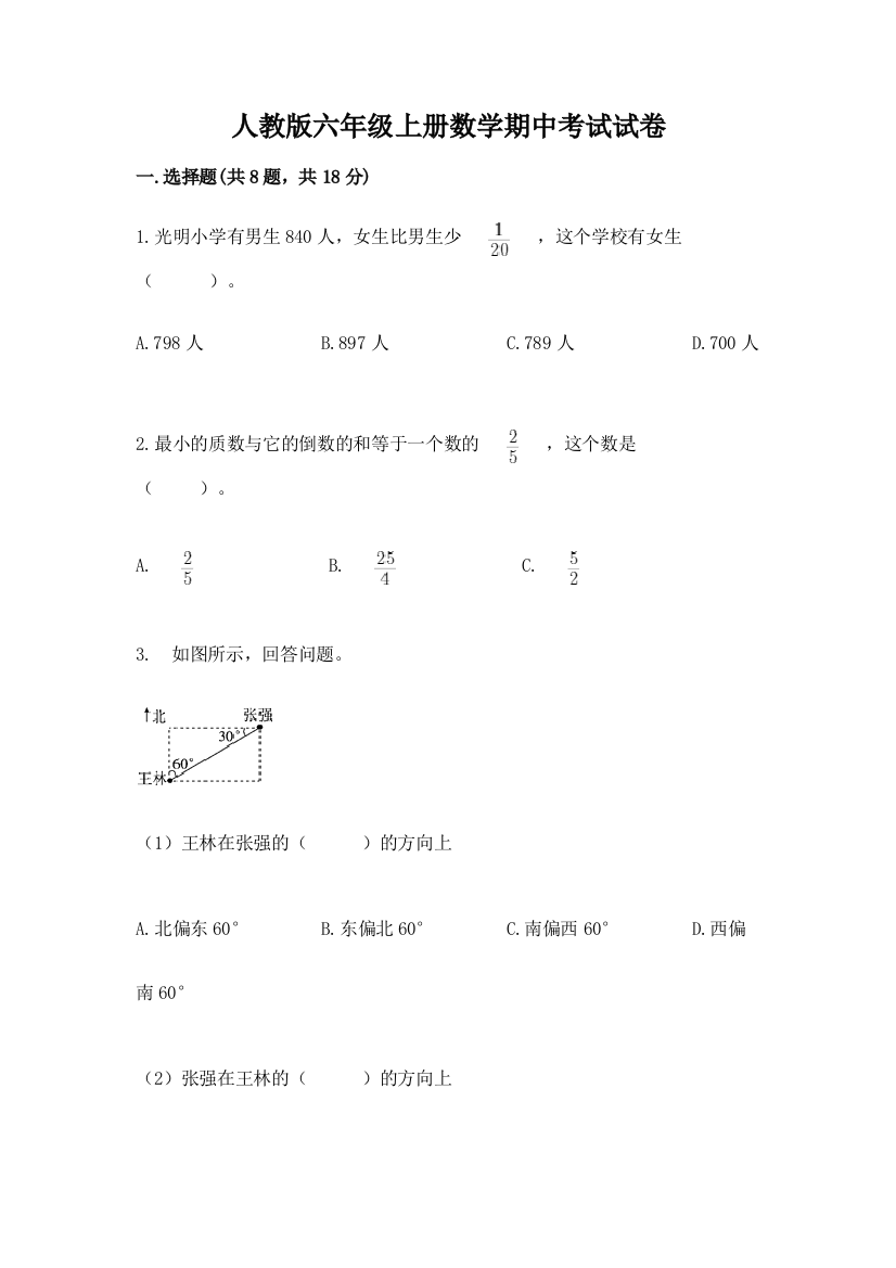 人教版六年级上册数学期中考试试卷附答案ab卷