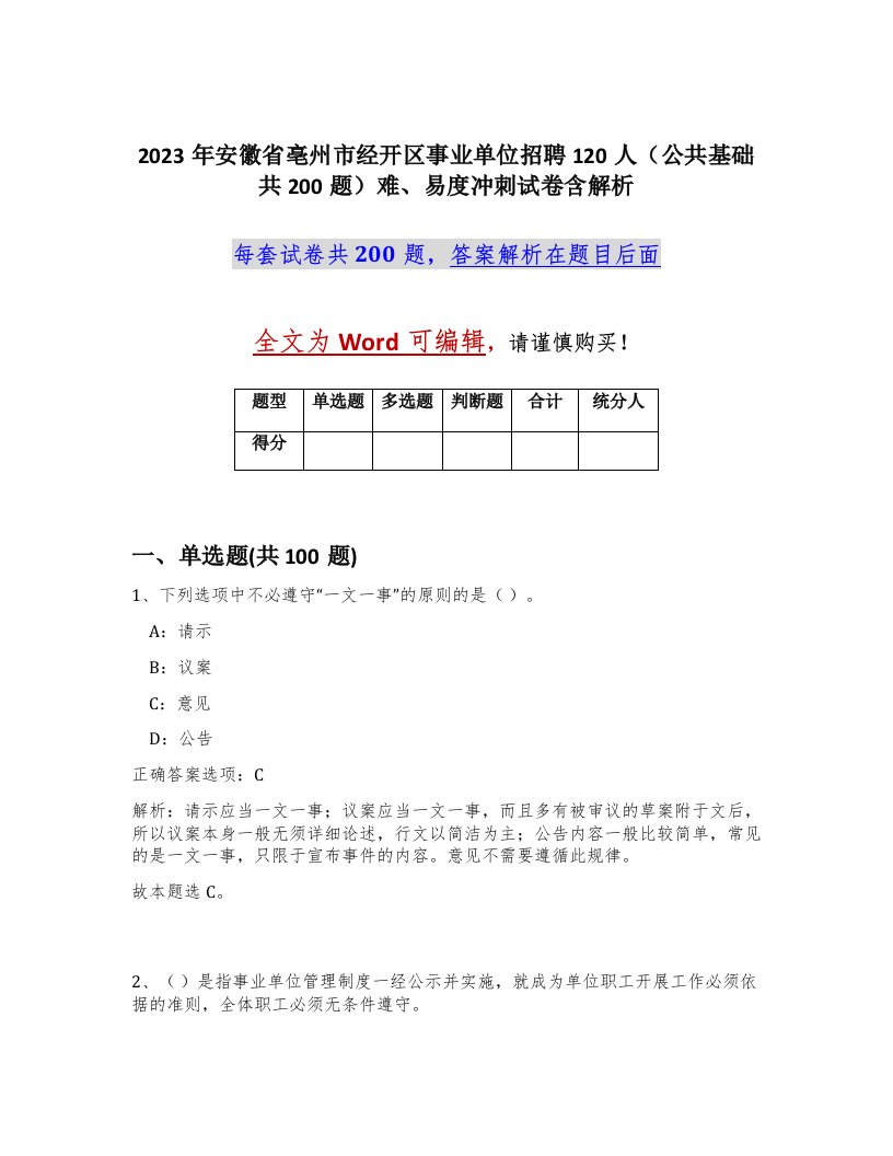 2023年安徽省亳州市经开区事业单位招聘120人公共基础共200题难易度冲刺试卷含解析