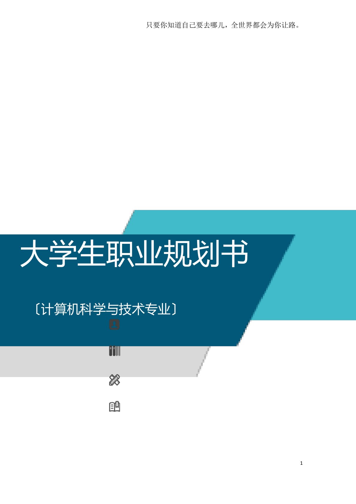 大学生职业规划书计算机科学与技术专业