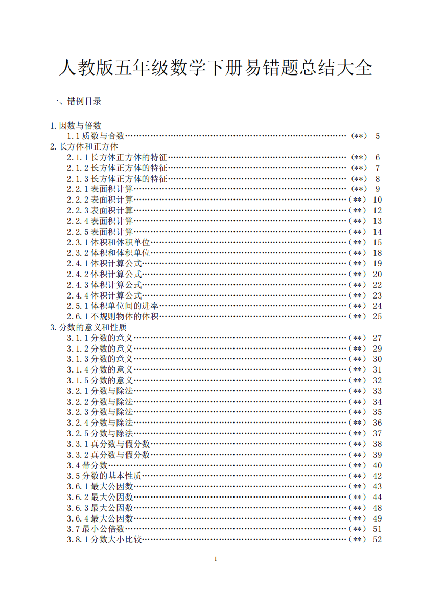 人教版五年级数学下册易错题总结大全