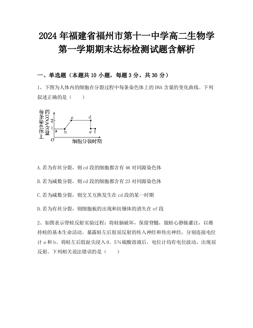 2024年福建省福州市第十一中学高二生物学第一学期期末达标检测试题含解析