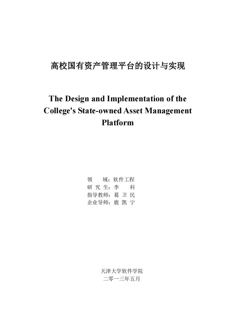 高校国有资产管理平台的设计与实现