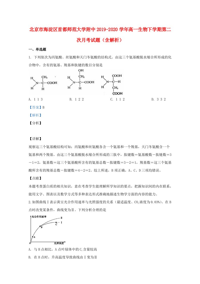 北京市海淀区20192020学年高一生物下学期第二次月考试题含解析