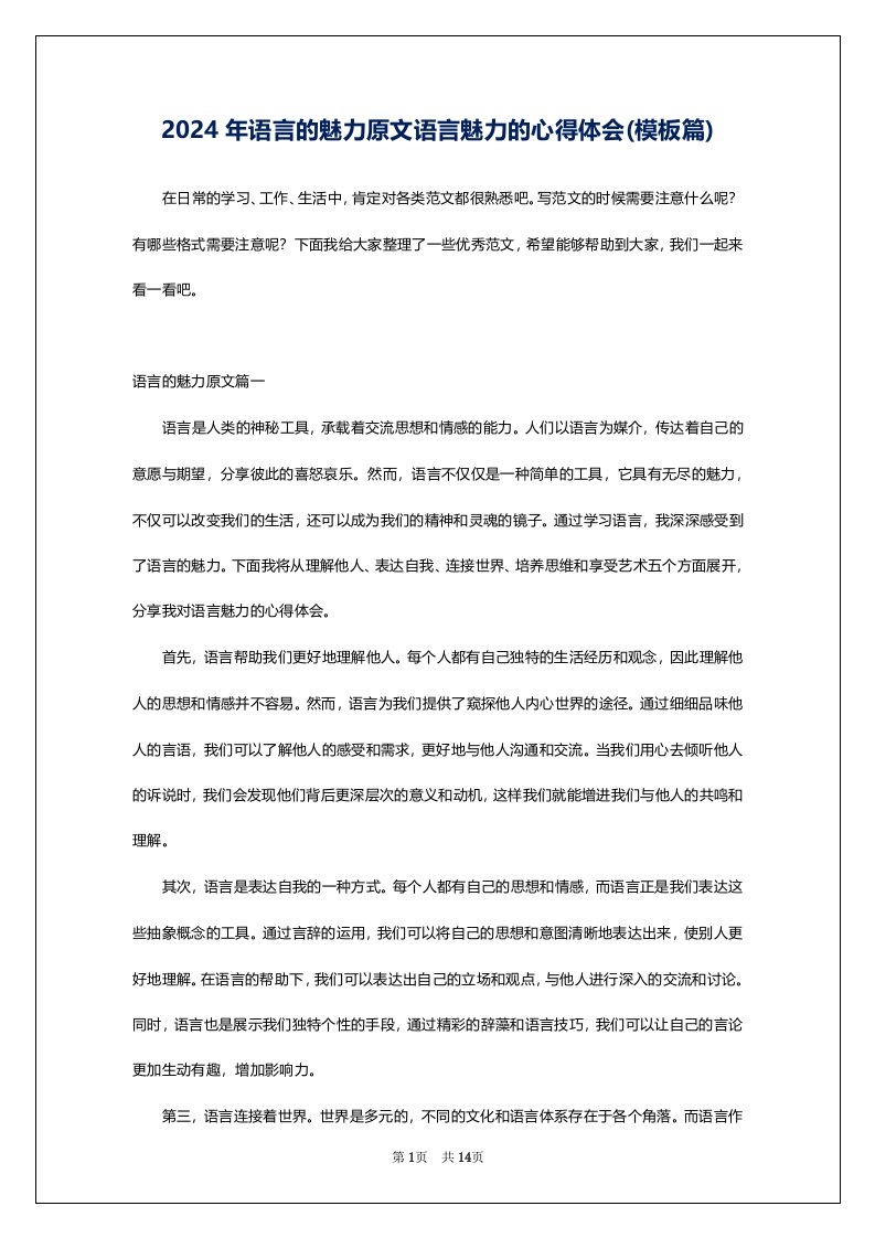 2024年语言的魅力原文语言魅力的心得体会(模板篇)