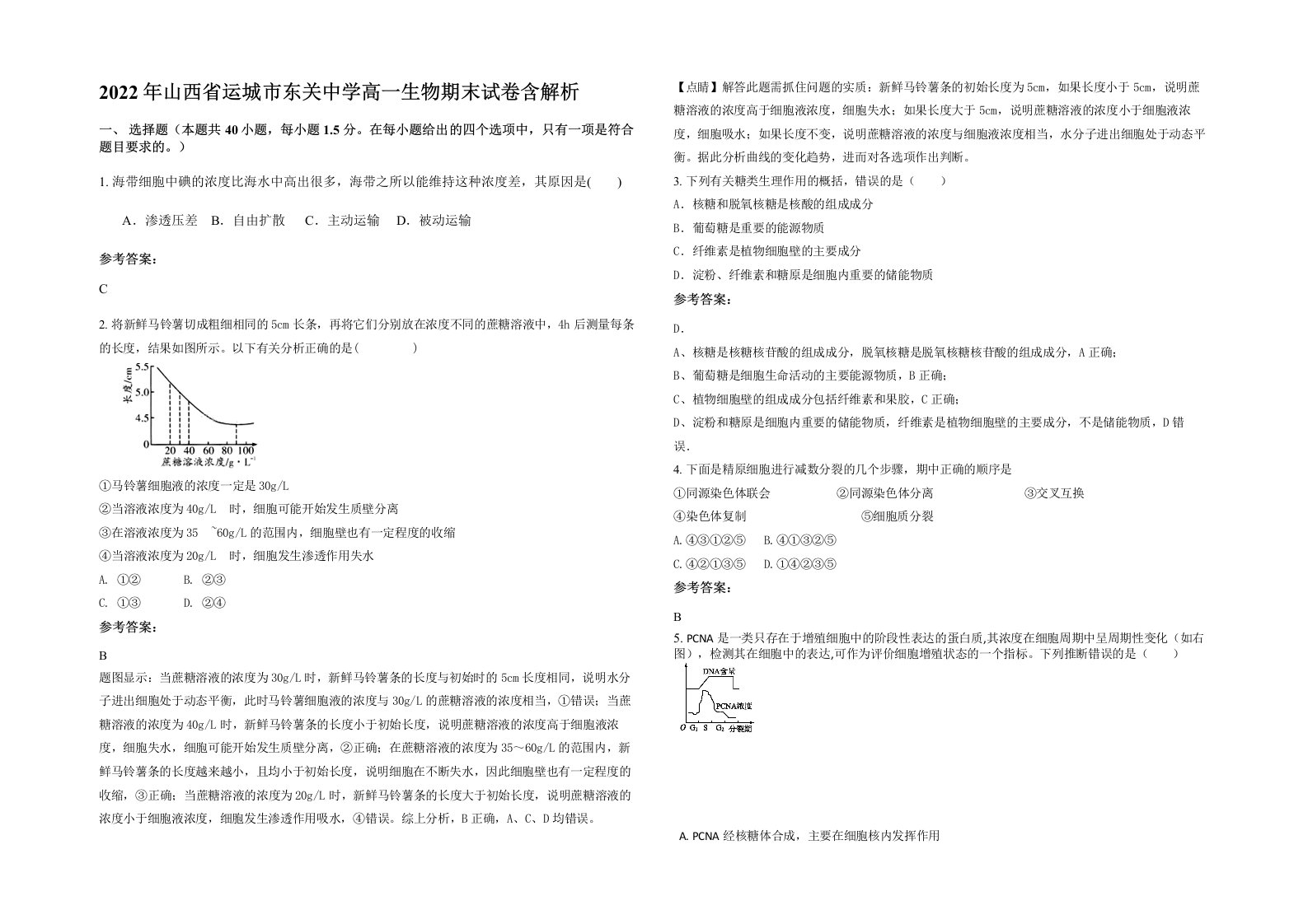 2022年山西省运城市东关中学高一生物期末试卷含解析