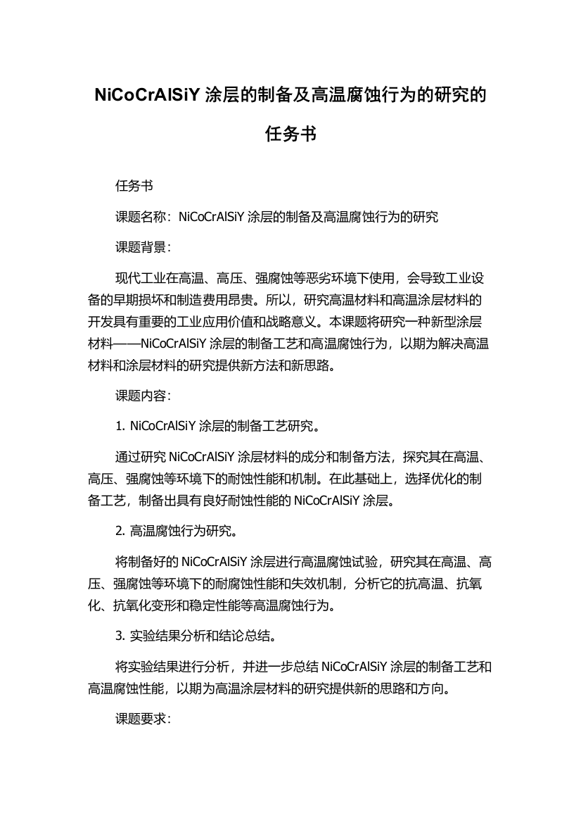 NiCoCrAlSiY涂层的制备及高温腐蚀行为的研究的任务书