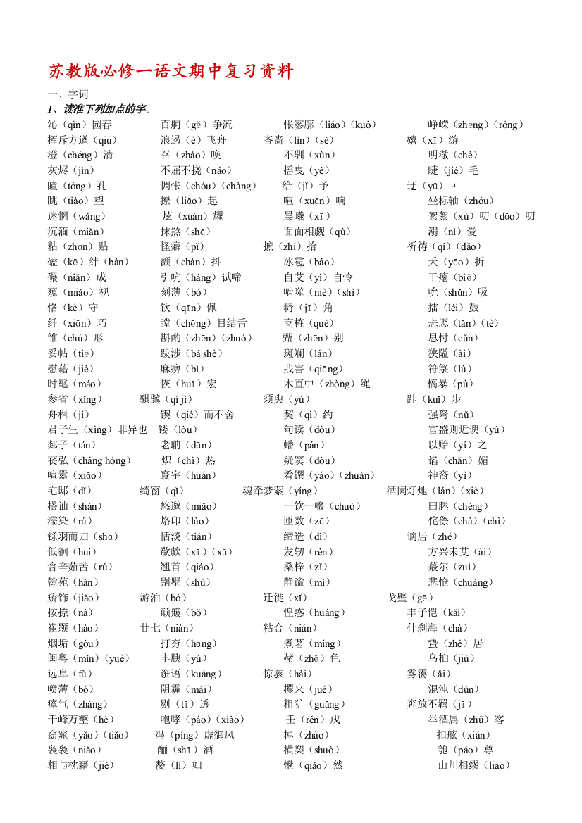 苏教版必修一语文期中复习资料