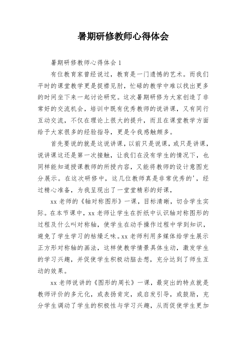 暑期研修教师心得体会