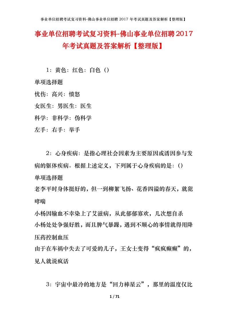 事业单位招聘考试复习资料-佛山事业单位招聘2017年考试真题及答案解析整理版_1