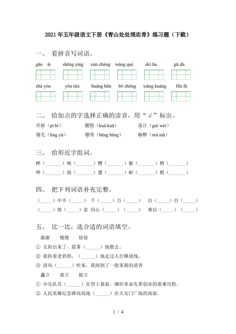 2021年五年级语文下册青山处处埋忠骨练习题下载