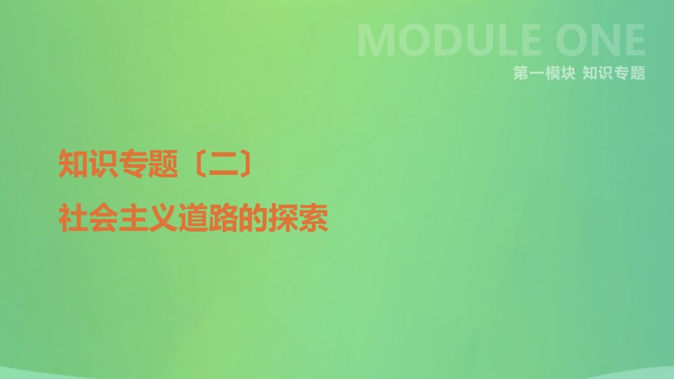 河北省2021年中考历史复习第一模块知识专题02社会主义道路的探索课件