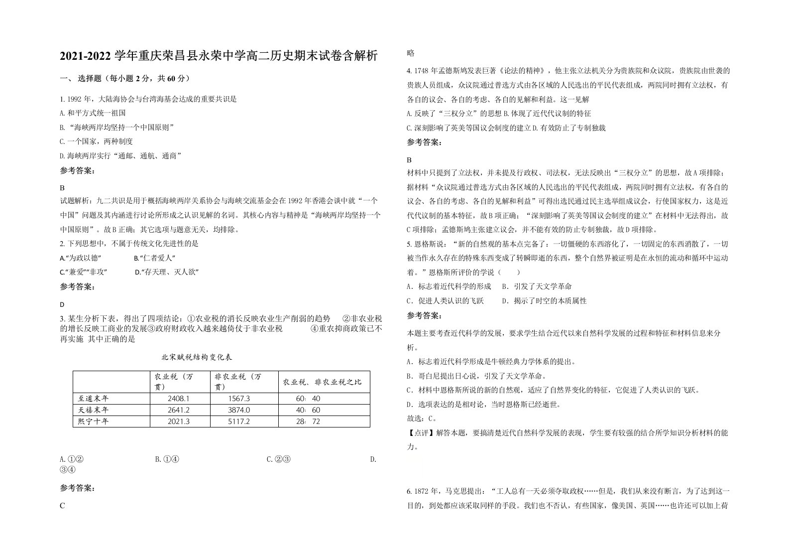 2021-2022学年重庆荣昌县永荣中学高二历史期末试卷含解析