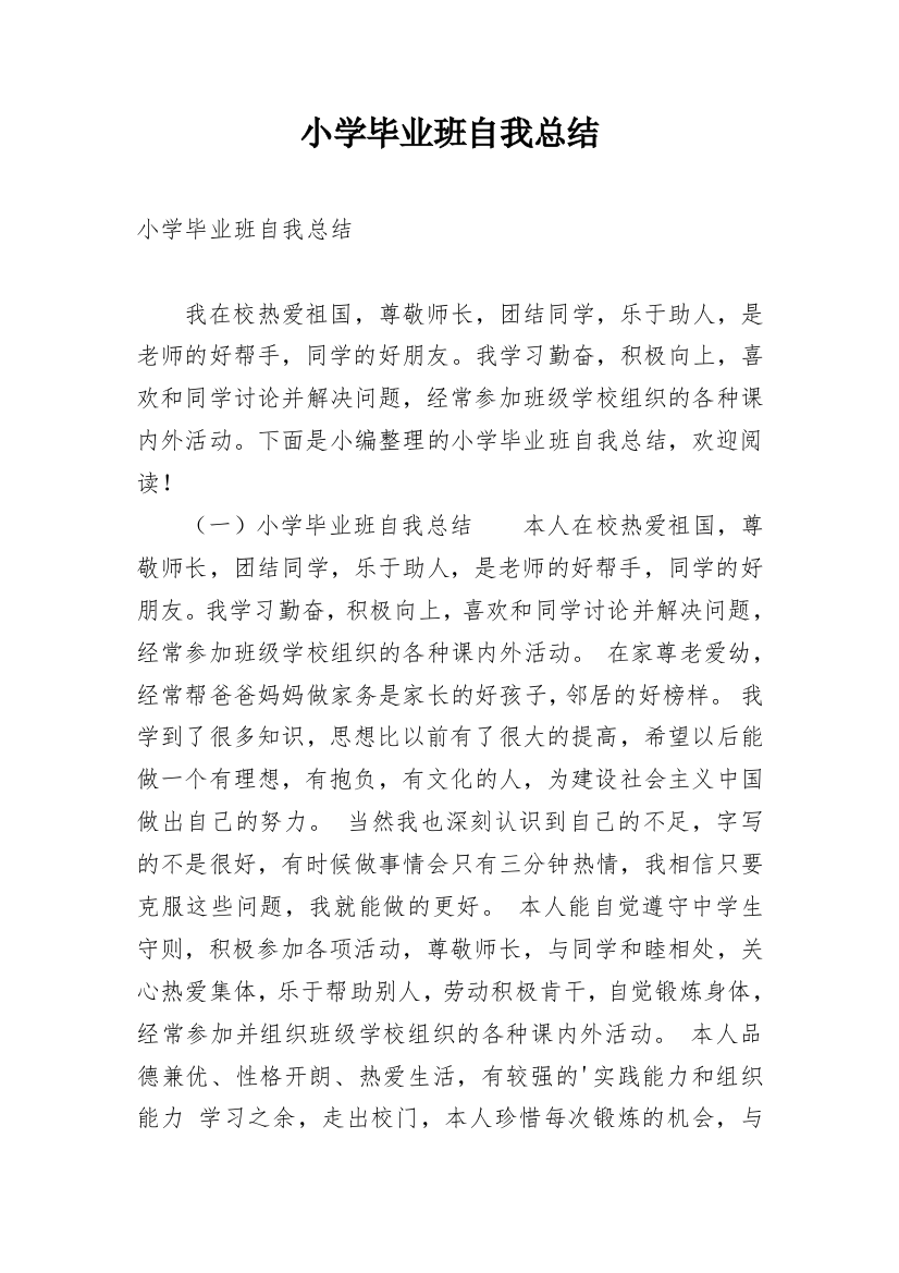 小学毕业班自我总结