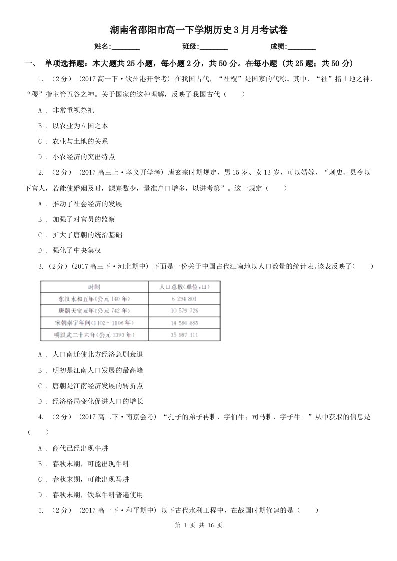 湖南省邵阳市高一下学期历史3月月考试卷