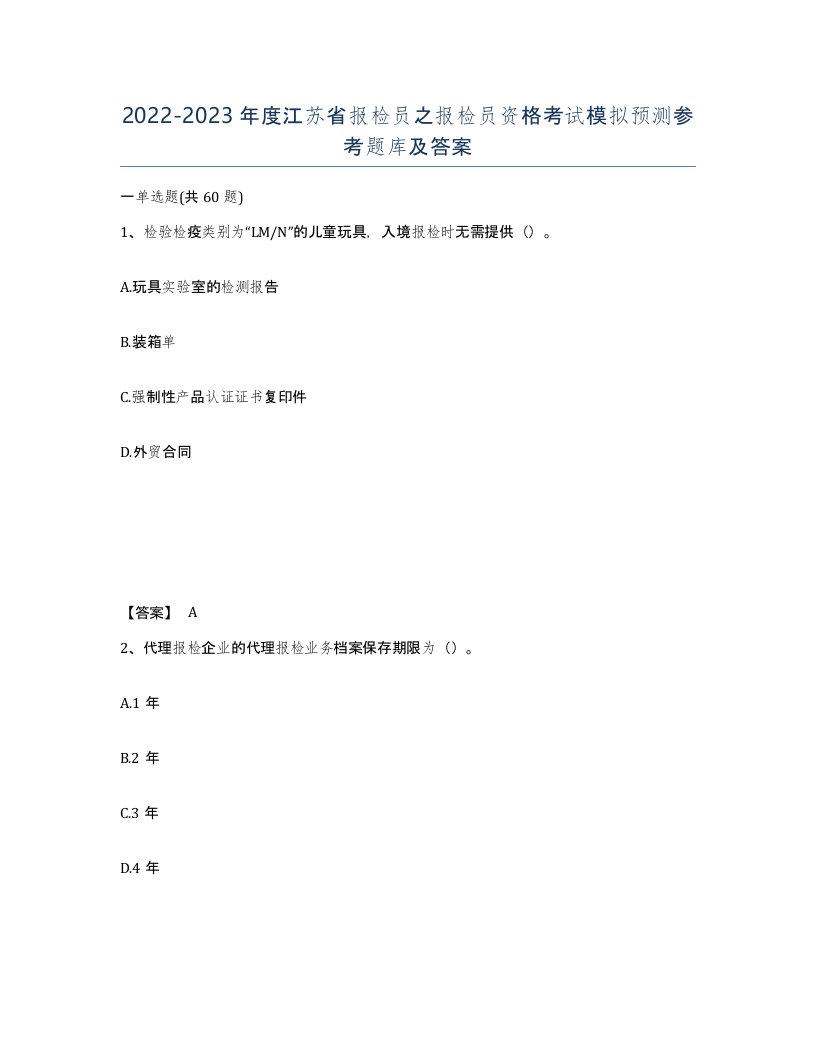 2022-2023年度江苏省报检员之报检员资格考试模拟预测参考题库及答案