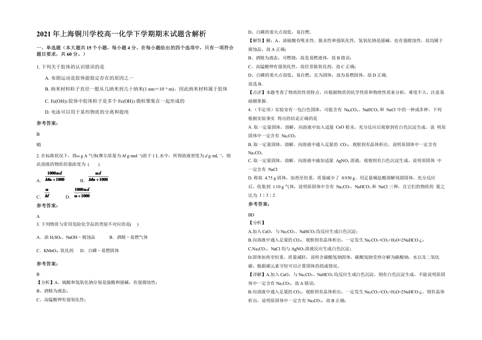 2021年上海铜川学校高一化学下学期期末试题含解析