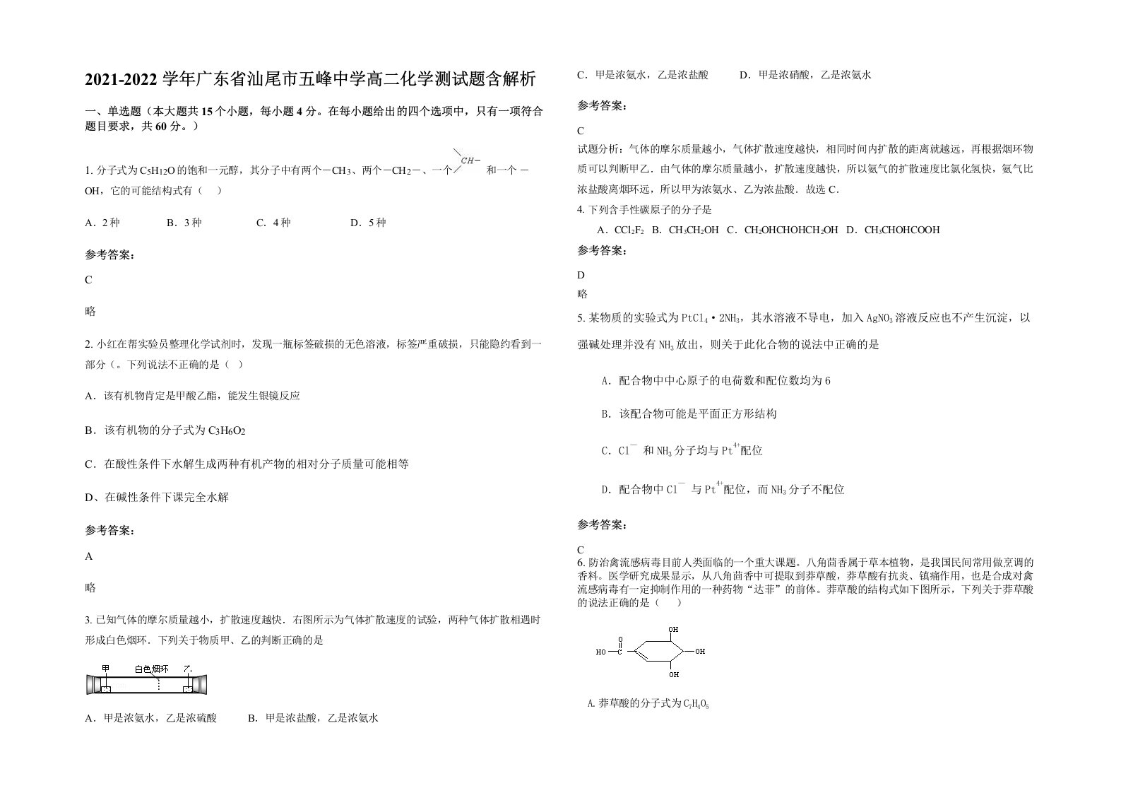 2021-2022学年广东省汕尾市五峰中学高二化学测试题含解析