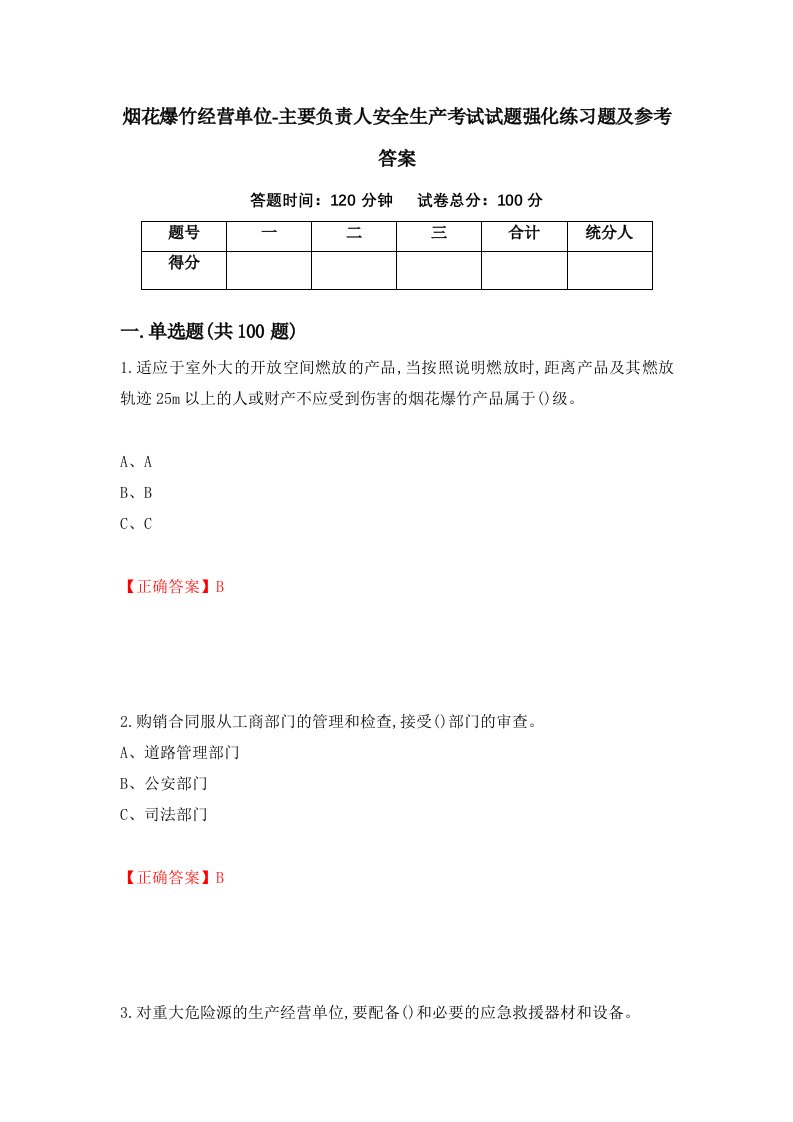 烟花爆竹经营单位-主要负责人安全生产考试试题强化练习题及参考答案第35版