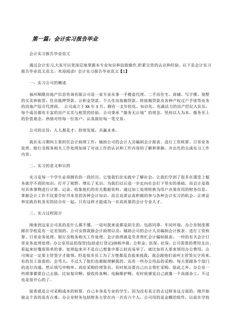 会计实习报告毕业[修改版]