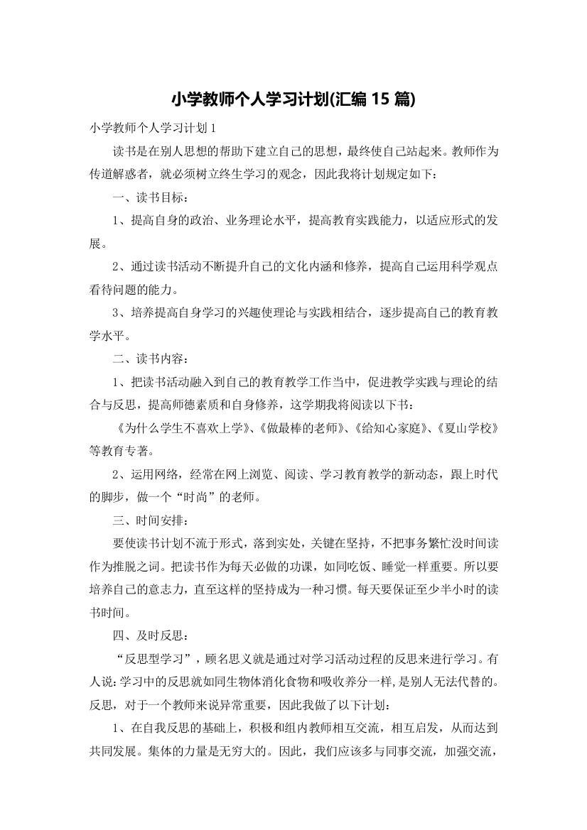 小学教师个人学习计划(汇编15篇)