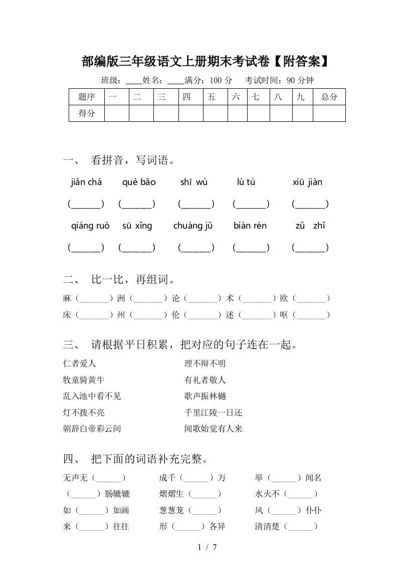 部编版三年级语文上册期末考试卷【附答案】