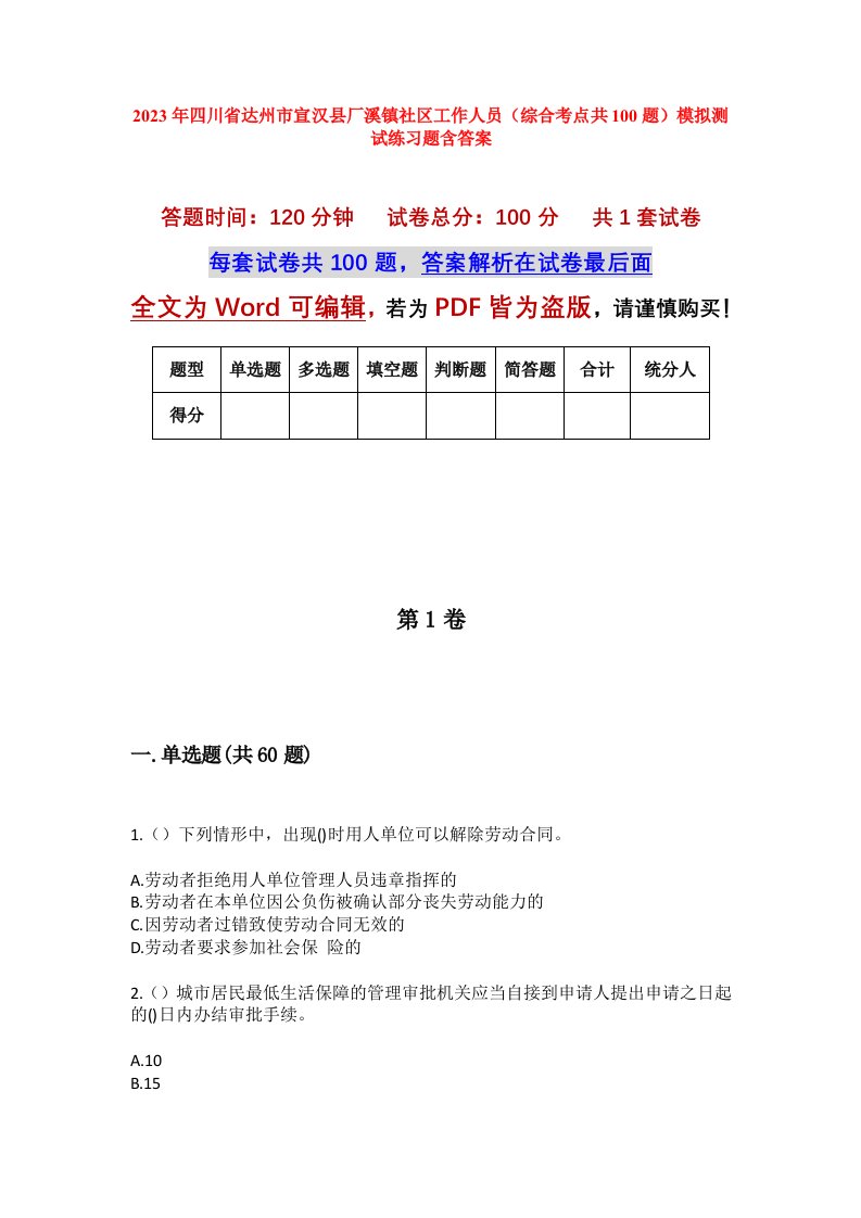 2023年四川省达州市宣汉县厂溪镇社区工作人员综合考点共100题模拟测试练习题含答案